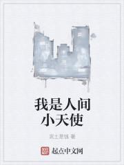 我是人间小天使
