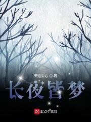 长夜皆梦