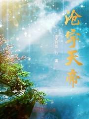 沧宇天帝