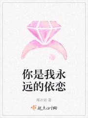 你是我永远的依恋