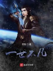一世不凡
