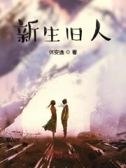 新生旧人