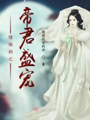 情殇劫之帝君盛宠