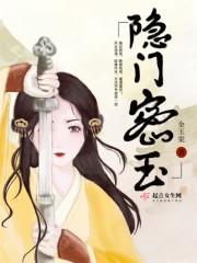 隐门密玉