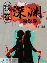 我在深渊凝视你