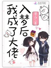 入梦后我成了大佬