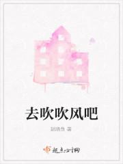 去吹吹风吧