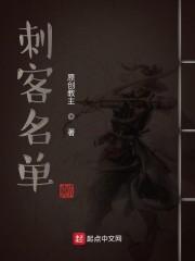 刺客名单