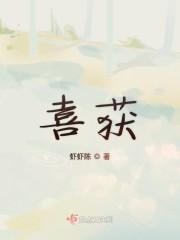 喜获