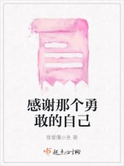 感谢那个勇敢的自己