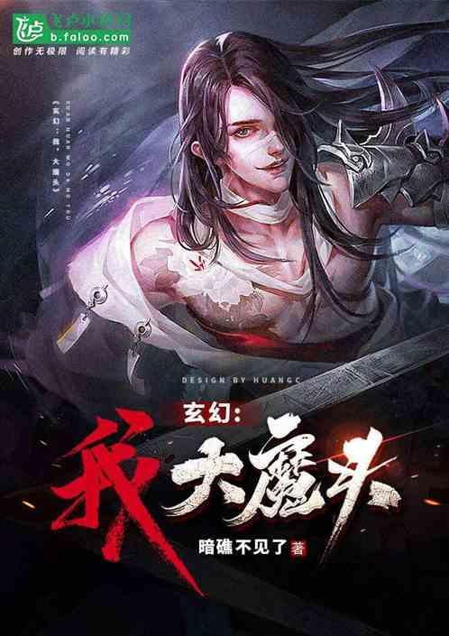 玄幻:我,大魔头!
