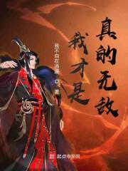 我才是真的无敌