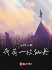 我有一枚仙丹