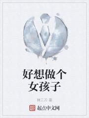 好想做个女孩子