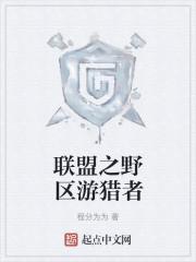 联盟之野区游猎者