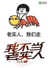 我!不当老实人!