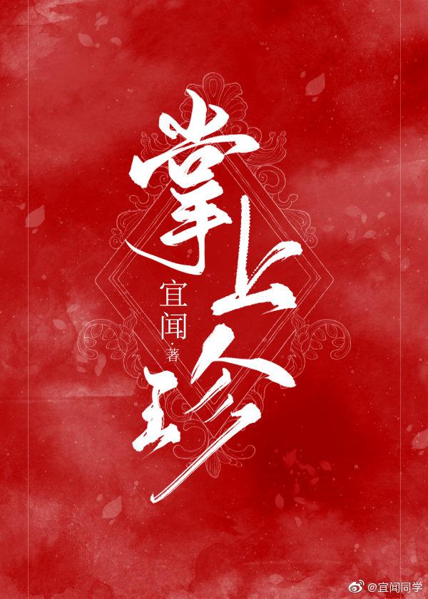 掌上珍