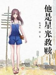 他是星光救赎