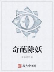 奇葩除妖