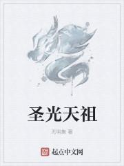 圣光天祖