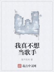 我真不想当歌手