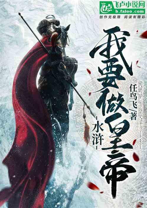 水浒:我要做皇帝