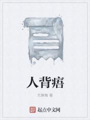 人背痦