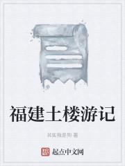 福建土楼游记