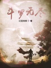 斗罗无尽