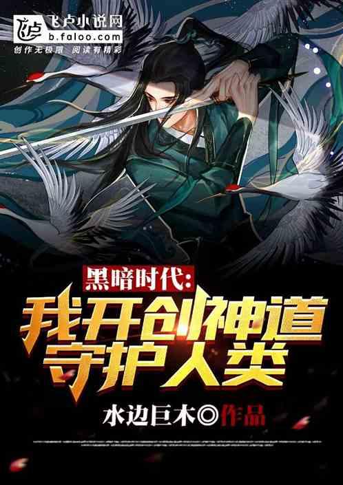 黑暗时代,我开创神道守护人类