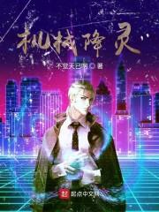 机械降灵