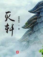 灭轩