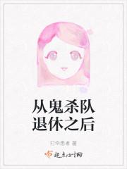 从鬼杀队退休之后