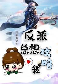 反派总想攻略我