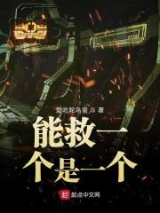 能救一个是一个
