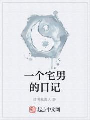 一个宅男的日记