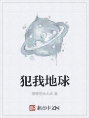 犯我地球
