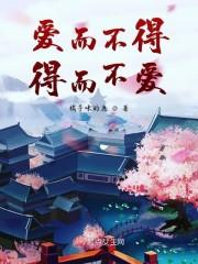 爱而不得得而不爱