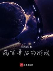 两百年后的游戏