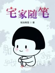 宅家随笔