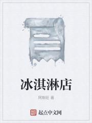 冰淇淋店