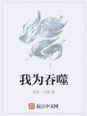 我为吞噬