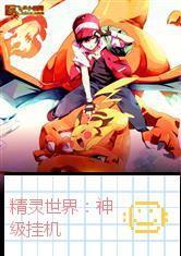 精灵世界:神级挂机
