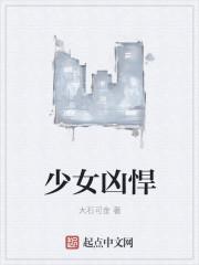 少女凶悍