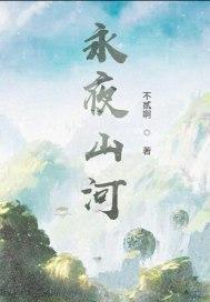 永夜山河