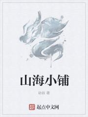 山海小铺