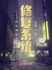 我有神级修复系统
