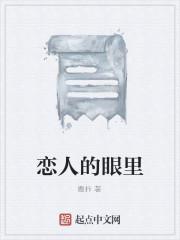 恋人的眼里