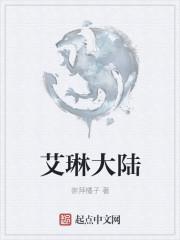 艾琳大陆