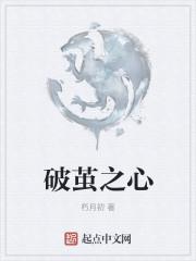 破茧之心